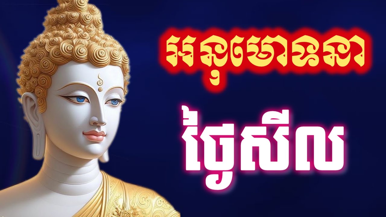 នមស្ការ សមាទានសីល,​ បាលី ប្រែ, មានអក្សរអានតាម អូន ថា, Oun Tha, 06