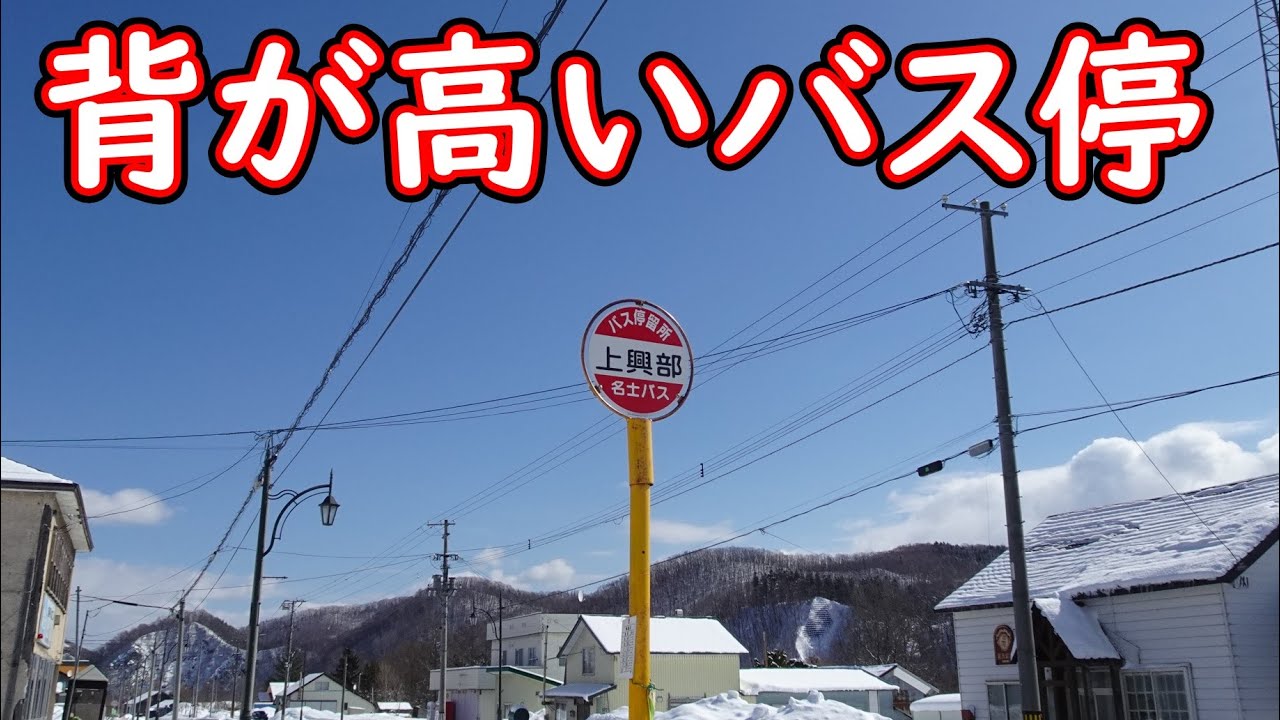 【興部線】青春18きっぷぷらす2で3泊4日の旅　#8　上興部バス待合所現地調査～上興部で名士バス興部線名寄行に乗車し出発～天北峠を上って下川町に入る～一の橋バス停留所通過【名士バス】