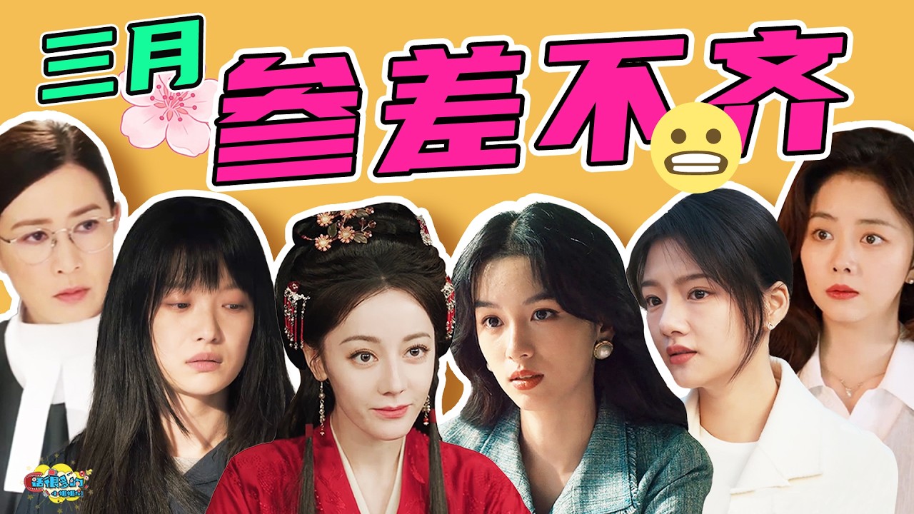 3月新剧测评：一半好看，一半难看，勉强够下饭！