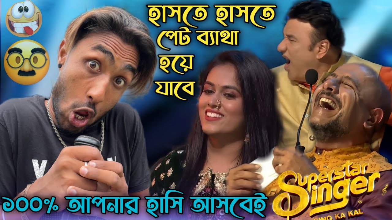 আপনার যদি দিন খারাপ যা*চ্ছে তাহলে এই ভিডিওটি দেখেন মন ভালো হয়ে যাবে 😂😝 Indian idol #new