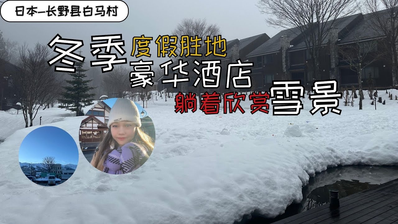 日本长野县白马村游，入住豪华Sierra Resort，躺着欣赏冬季雪景！