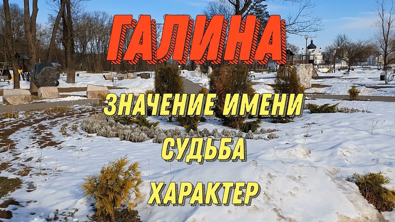 Значение имени Галина. Характер Галины. Тайна имени Галина. Какая она, Галя, Галина?!