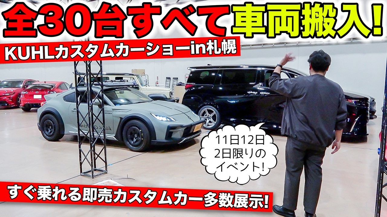 KUHLカスタムカーショーin札幌を開催するので車両搬入しました！｜KUHL Racing SAPPORO