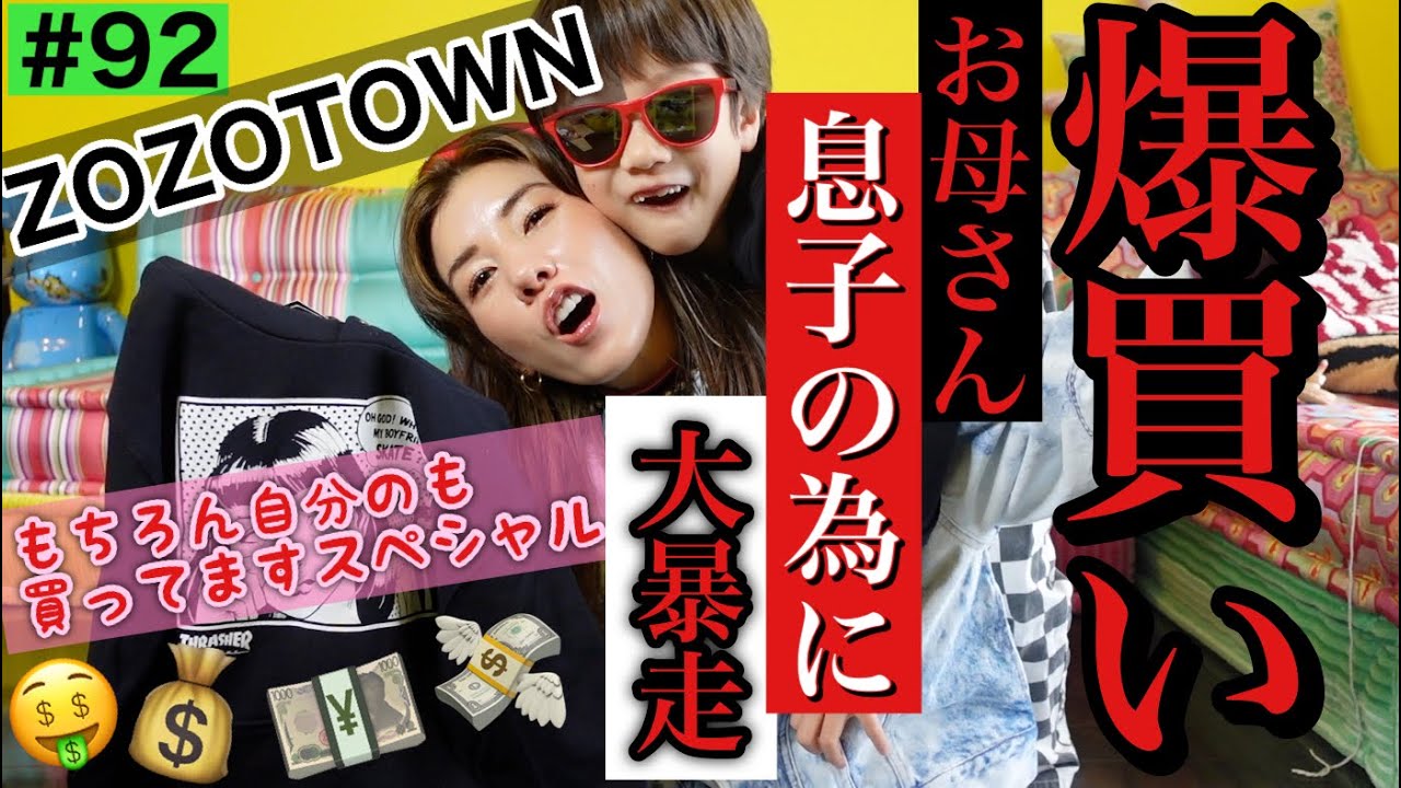 爆買いお母さんトカゲくんの為にZOZOTOWNを大暴走🏍💴もちろん自分のも買ってますよねスペシャル👋☺️