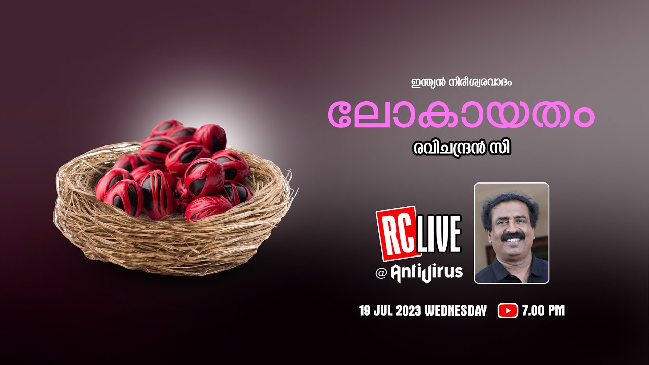 ലോകായതം | ഇന്ത്യൻ നിരീശ്വരവാദം | Ravichandran C