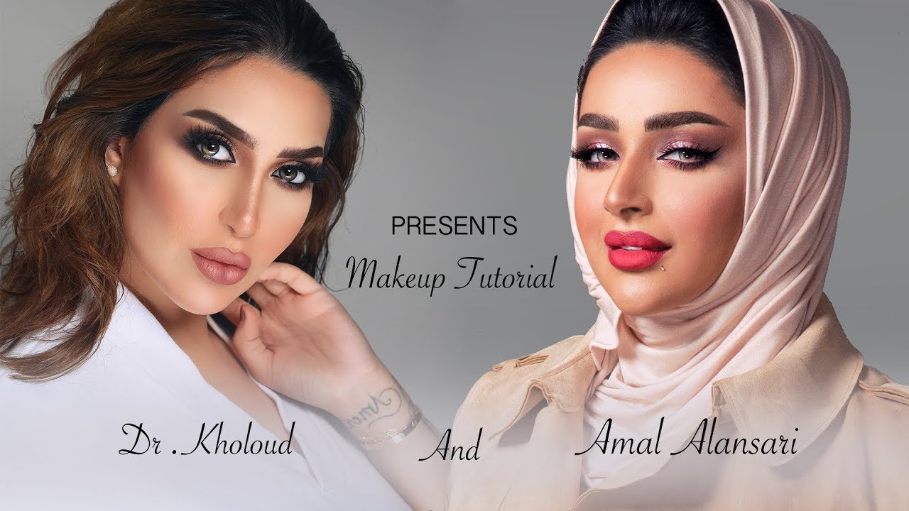 ميكب توتوريال  مع خبيرة التجميل السعودية أمل الانصاري  و الدكتورة خلود
