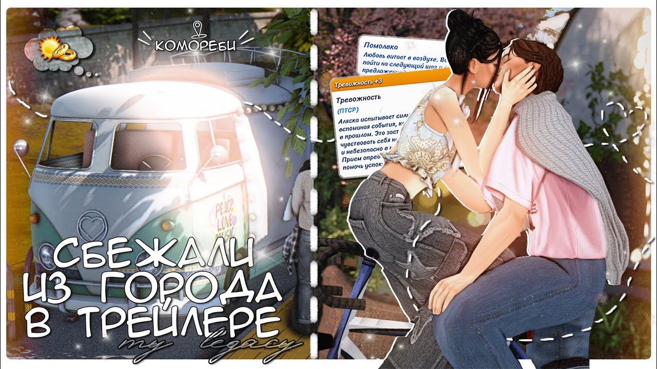 СБЕЖАЛИ от РОДИТЕЛЕЙ в ТРЕЙЛЕРЕ 🚃 вдохновение на геймплей sims 4