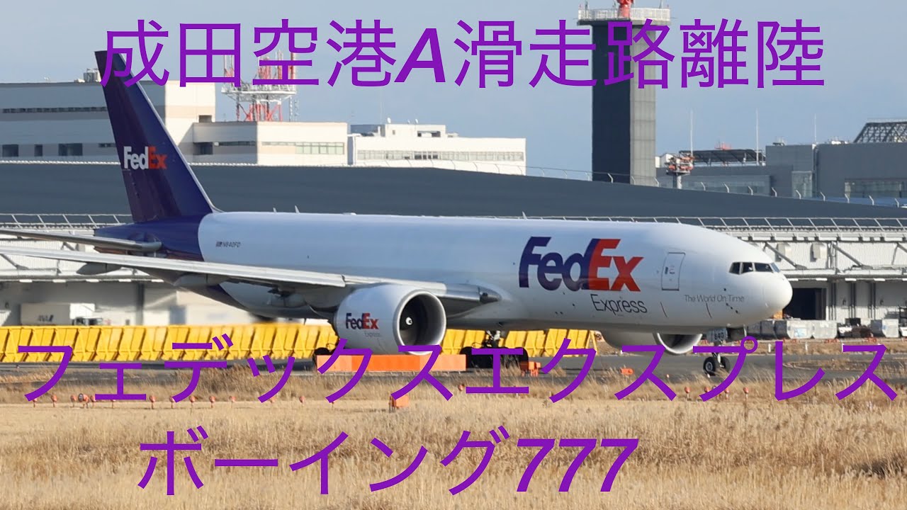 ✈️成田空港A滑走路離陸✈️フェデックスエクスプレス✈️ボーイング777✈️