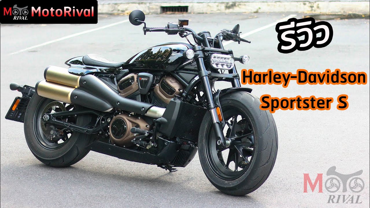 รีวิว Harley-Davidson Sportster S สัมผัสแรก พาวเวอร์ครุยเซอร์ สุดหล่อ