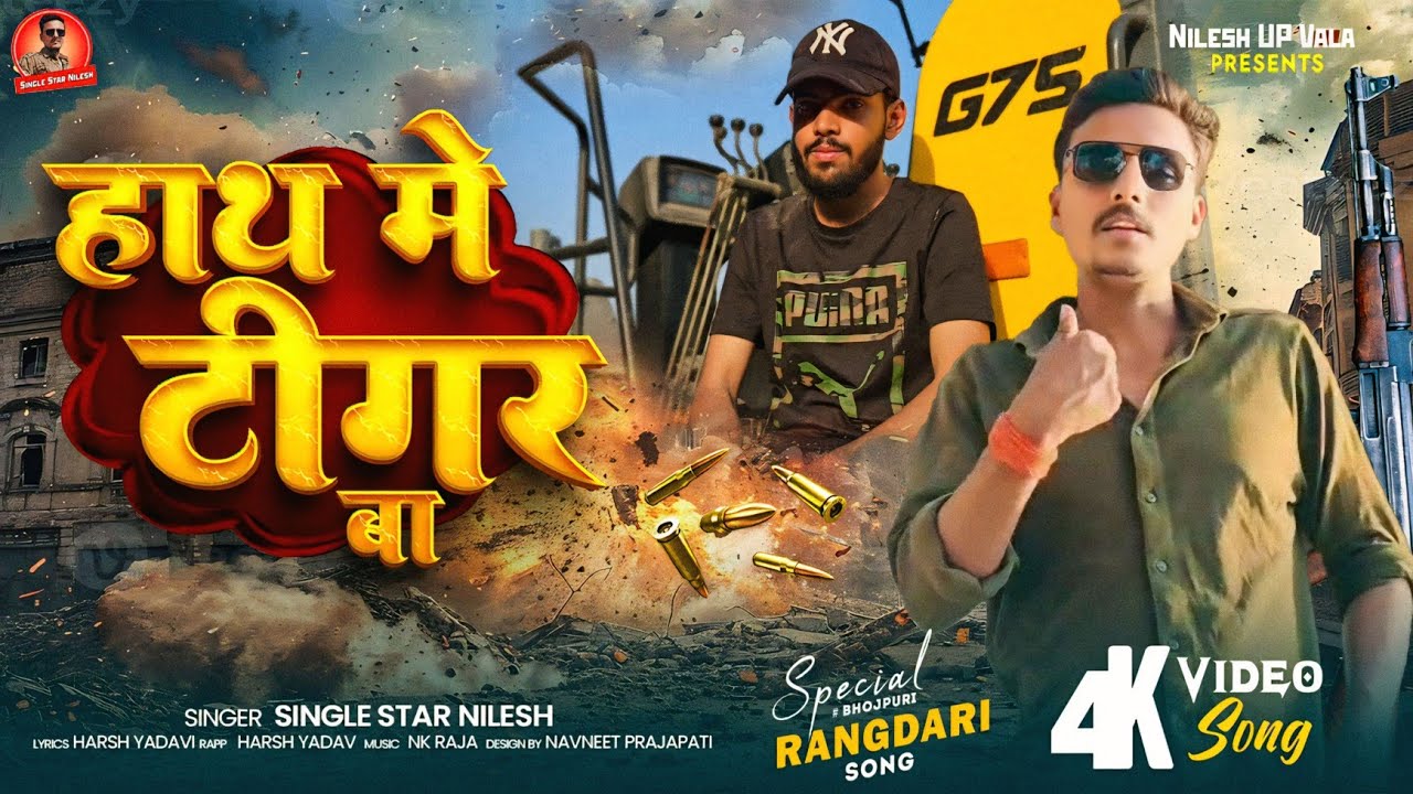 #Video हाथ मे ट्रिग्गर बा |#Nilesh Yadav Harsh Yadav |Hath Me Trigger Ba | New Rangdari Awadhi Rapp