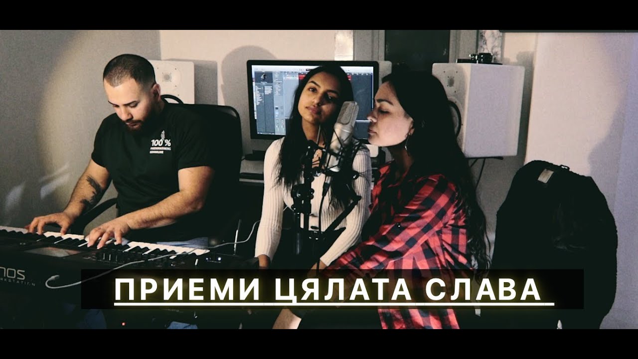 Вася и Естира -- ПРИЕМИ ЦЯЛАТА СЛАВА -- COVER