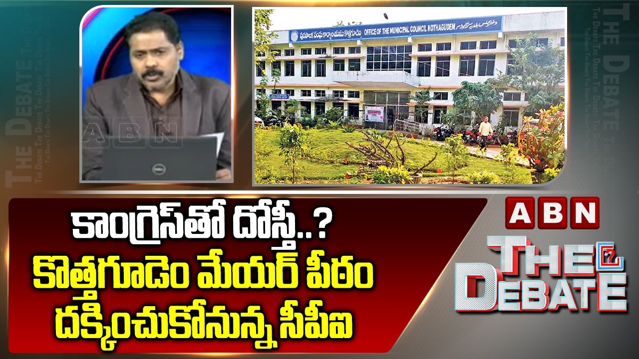 కాంగ్రెస్ తో దోస్తీ ..?కొత్తగూడెం మేయర్ పీఠం దక్కించుకోనున్న సీపీఐ | Kothagudem Reporter | CPI |ABN