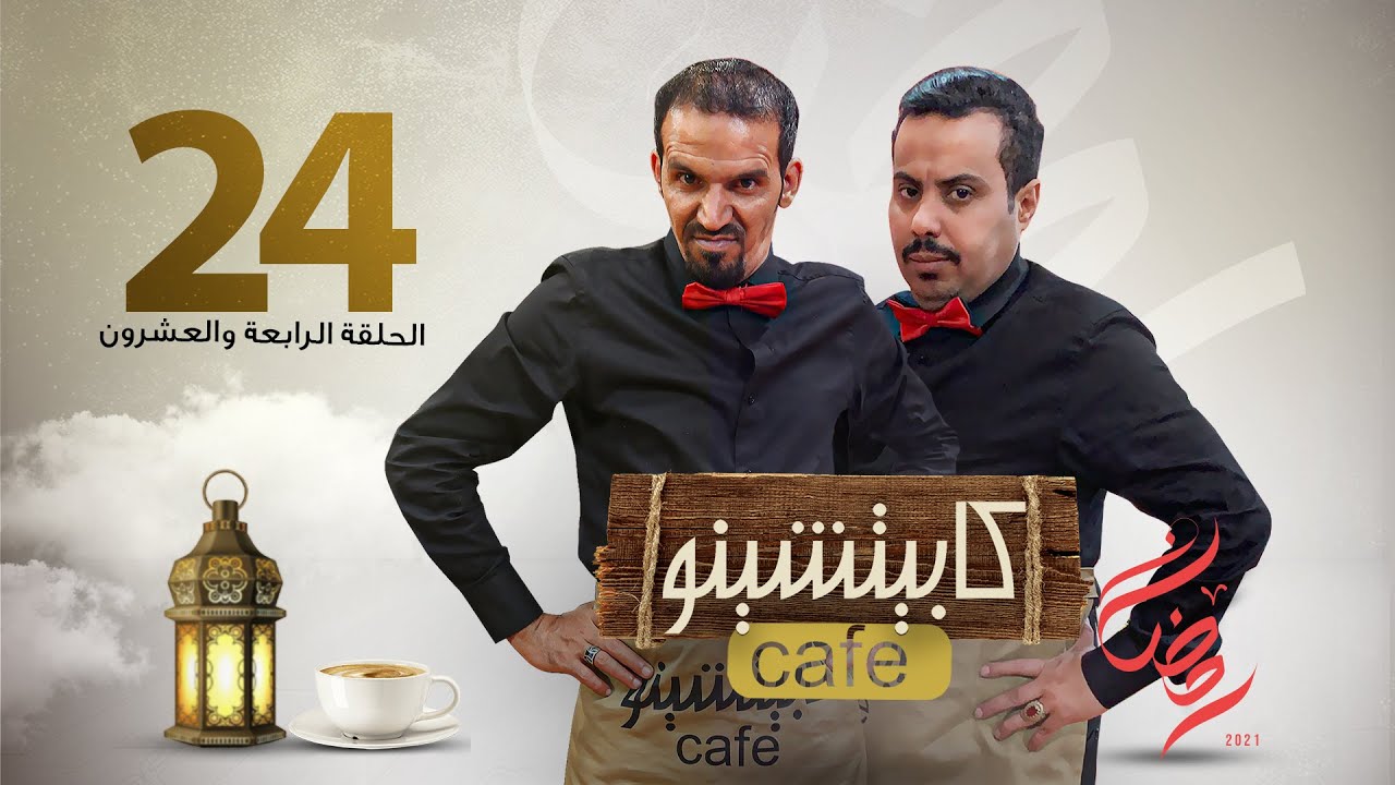 المسلسل الكوميدي كابيتشينو | صلاح الوافي ومحمد قحطان | الحلقة 24 |استجما جن