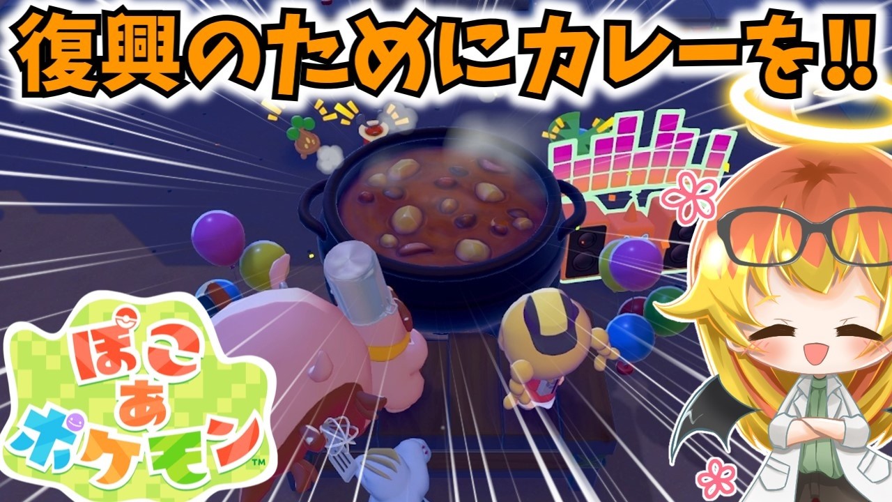 【ぽこあポケモンpart3】シェフとDJとでパーティをする【ゆっくり実況】