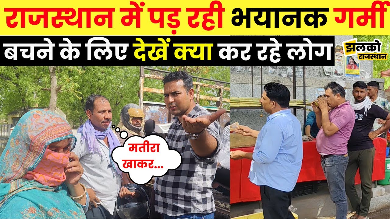 Rajasthan की भीषण गर्मी से बचने के लिए बढ़ी देशी चीजों की Demand, देखें जनता का हाल