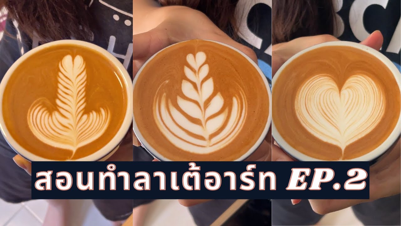 สอนลาเต้อาร์ท EP.2 | เทลายเบสิค tulip, wiggling heart, rosetta 🌷💗🌿