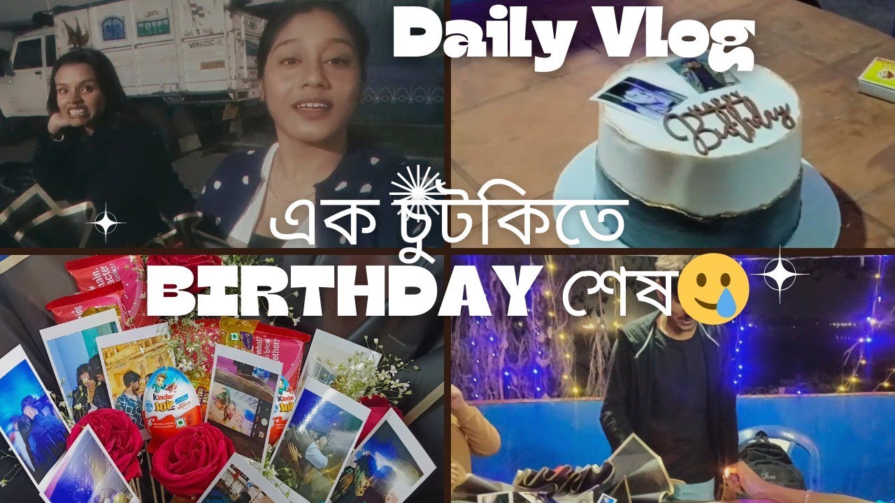 এক চুটকিতে birthday শেষ🥲