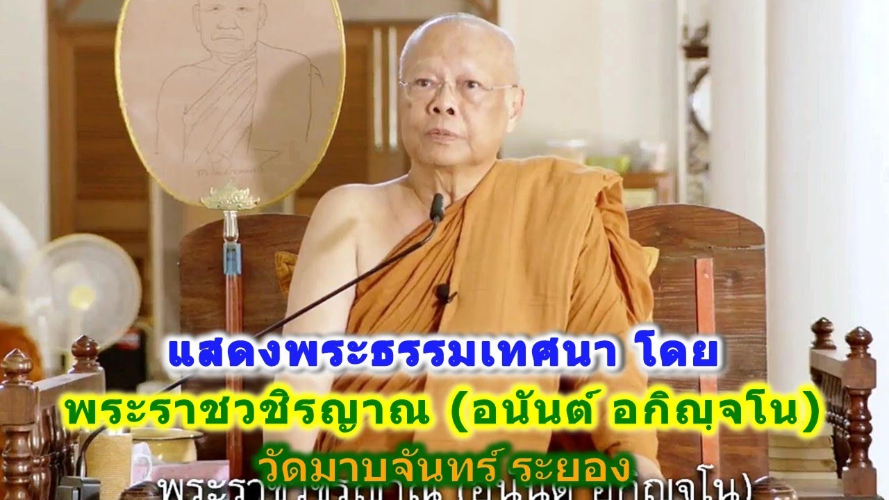 15/01/2569 แสดงพระธรรมเทศนา โดย พระราชวชิรญาณ (อนันต์ อกิญฺจโน) วัดมาบจันทร์ ระยอง ที่ วัดหนองป่าพง