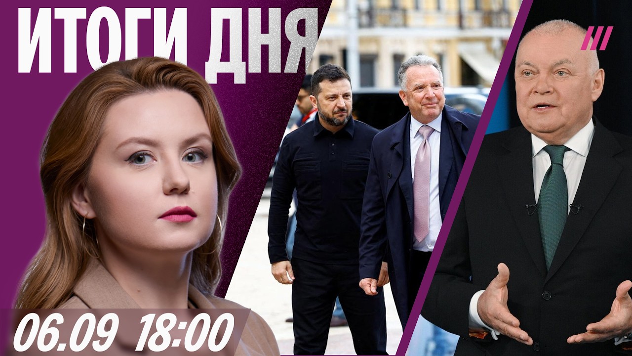 Переговоры с посланниками Трампа в Киеве. Под Иркутском забивают скот. Всю команду Киселева уволили