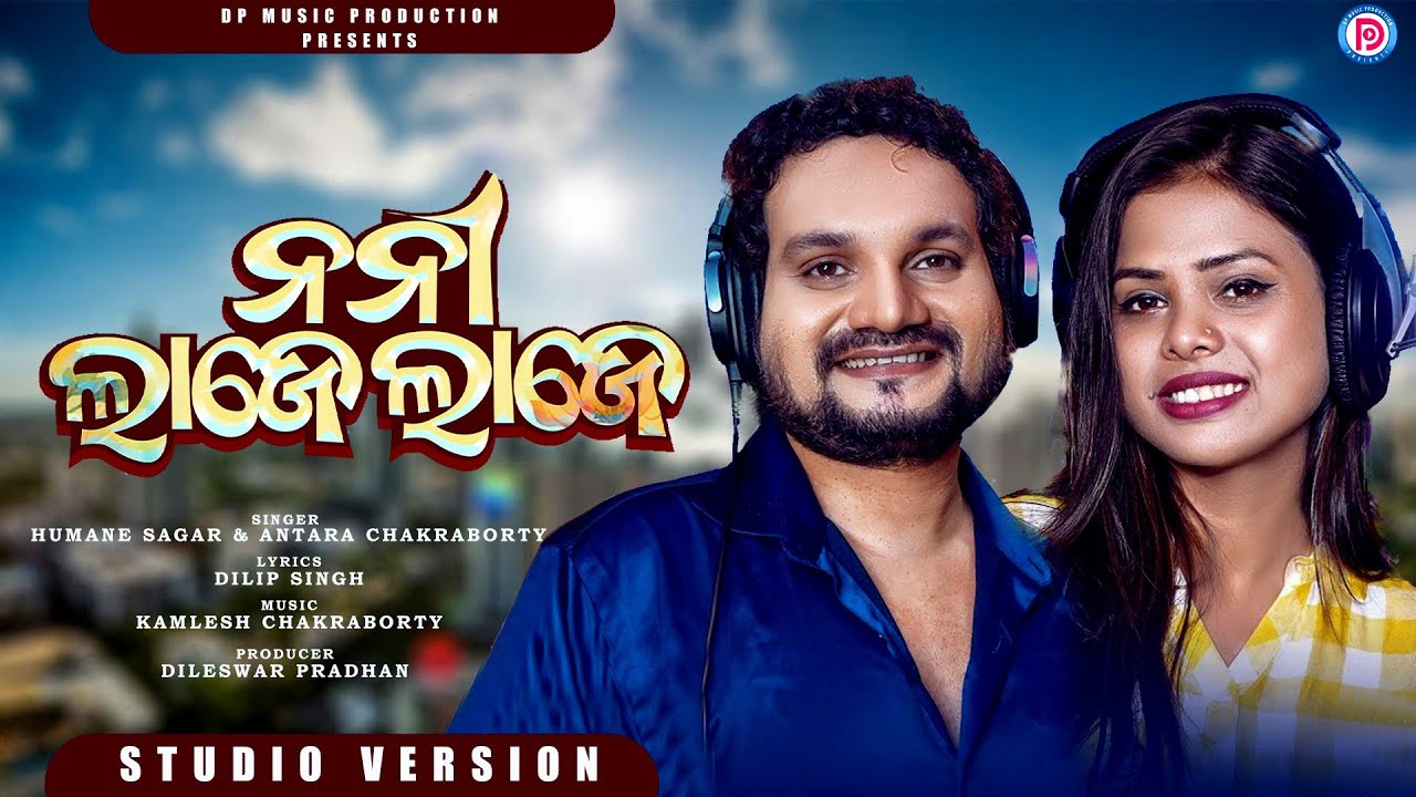 NANI LAJE LAJE, HUMAN SAGAR, ANTARA CHAKRABORTY NEW SAMBALPURI SONG #humansagar #newsambalpurisong