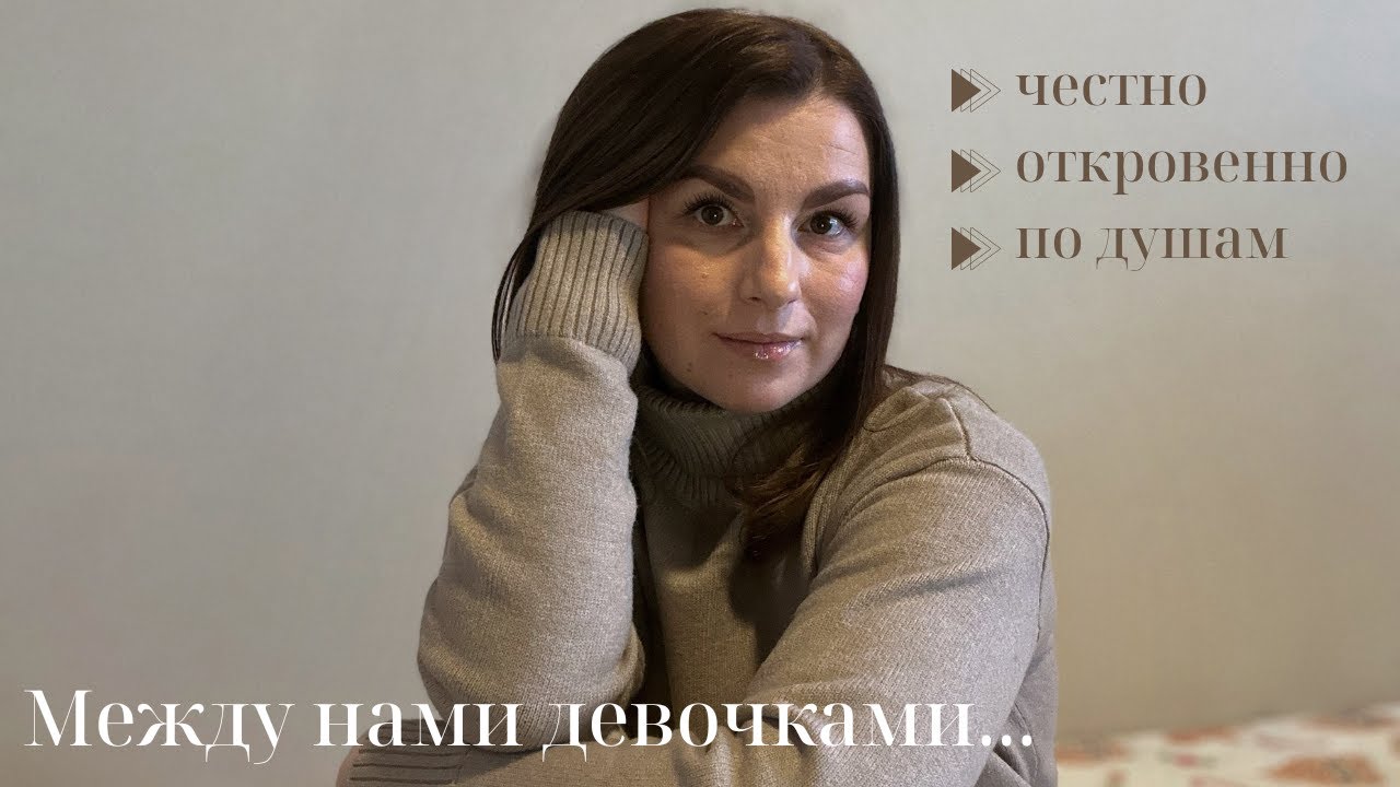 Между нами девочками// Честно// Откровенно// По душам