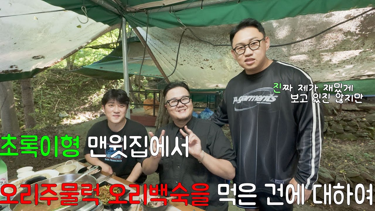 “남양주 숨은 맛집 ‘맨윗집’… 오리 한 마리 순삭 레전드” (ft쓰리콤보 초록이형)