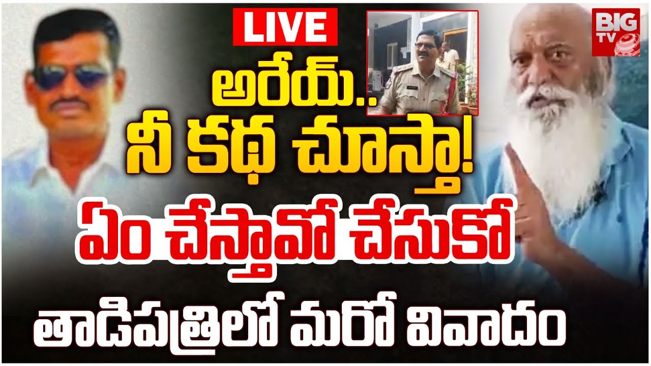 అరేయ్&zwnj;..నీ కథ చూస్తా! LIVE :YCP Leader vs Tadipatri CI Viral Audio Leak |JC Prabhakar Reddy | BIG TV
