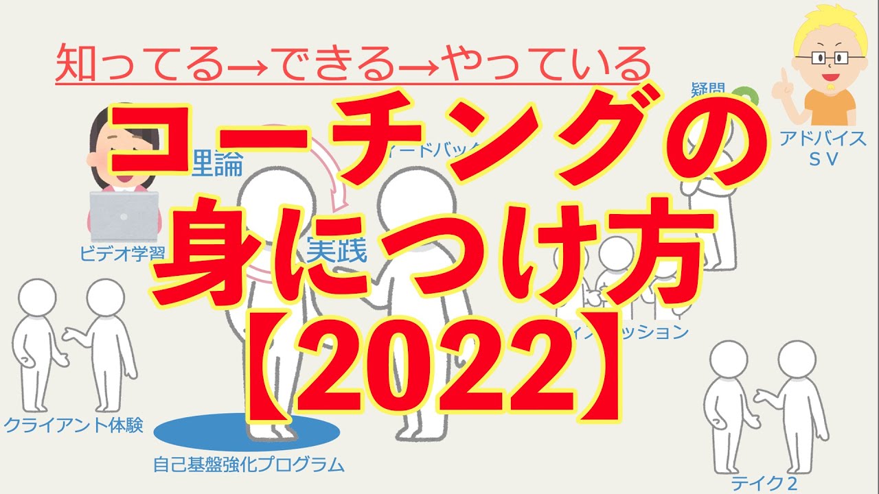 【オススメ】コーチングの身につけ方2022【宮越大樹コーチング動画】