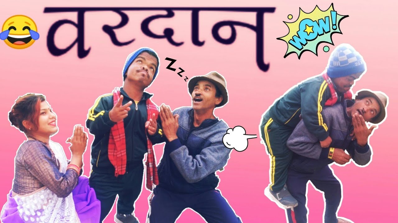 वरदान ॥ Vardaan ॥ Jeewan Danu ॥ full Pahadi Comedy video