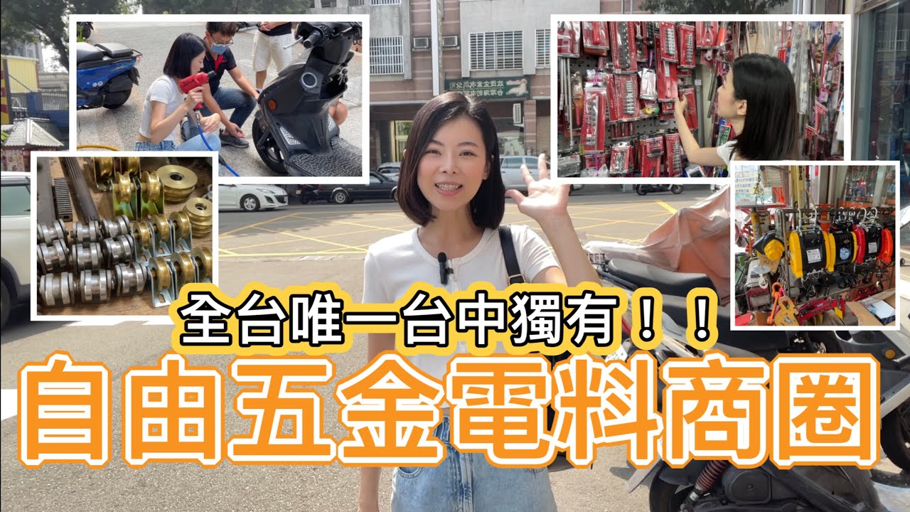 第一次來台中逛超特別自由五金電料商圈 ft.台中購物節