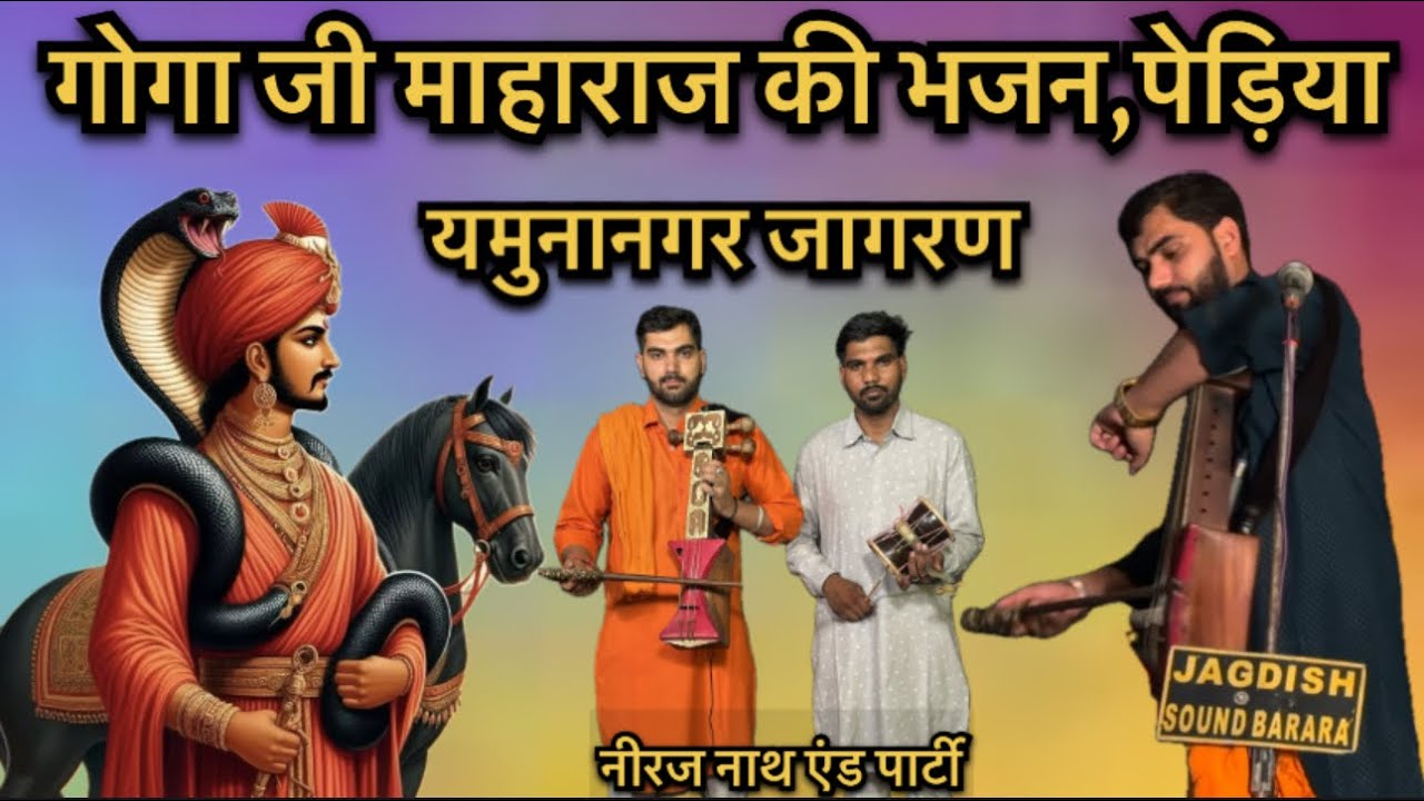 YAMUNA NAGAR PROGRAM / गोगा जी माहाराज की संपूर्ण कथा / neeraj nath and party / 