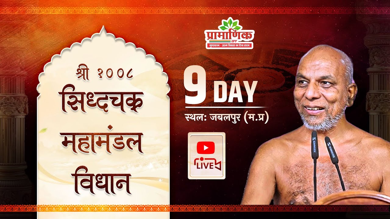 सिद्धचक्र महामंडल विधान | Day 09 | 07 Feb 2026 | अग्रवाल कालोनी, जबलपुर | Muni Pramansagar Ji