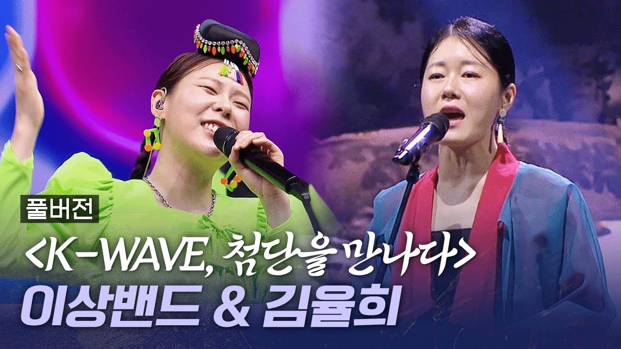 [선공개] 소리꾼 김율희&이상밴드 | 우리가락 우리문화 AI특집 'K-WAVE, 첨단을 만나다' | 251220 방송