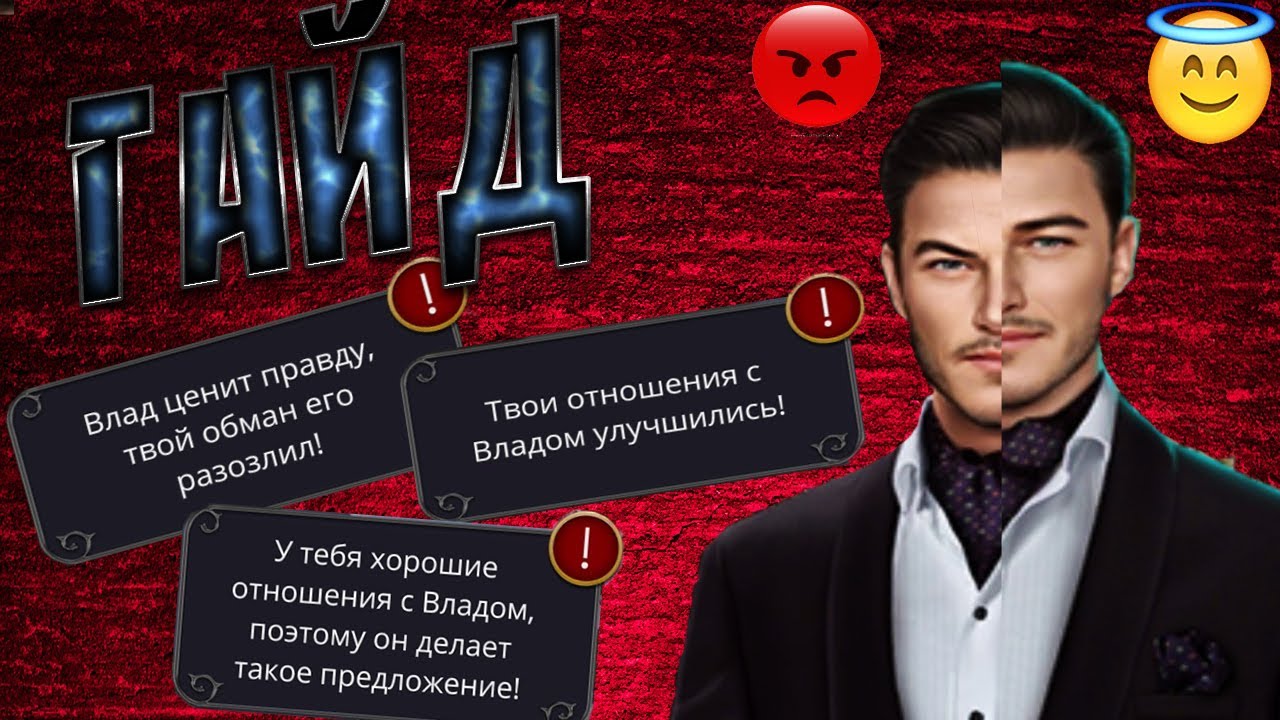 🦇ГАЙД ||| ❤ПРОКАЧИВАЕМ ИДЕАЛЬНЫЕ ОТНОШЕНИЯ С ВЛАДОМ❤