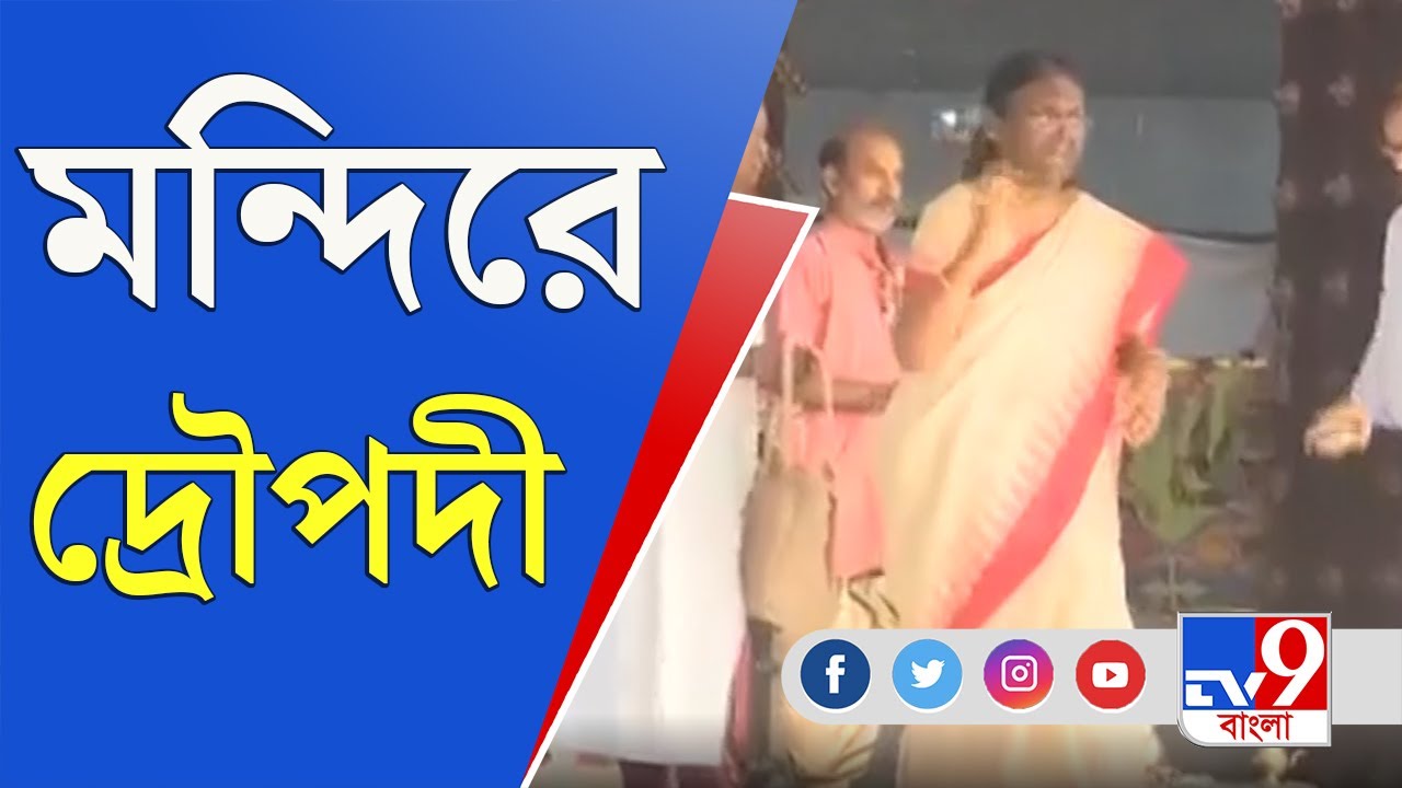 Draupadi Murmu News: জমজমাট রাইসিনার লড়াই, মন্দিরে পুজো দিলেন দ্রৌপদী