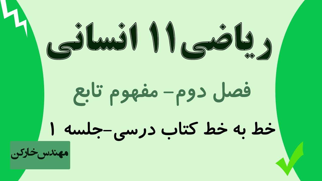 تدریس فصل دوم ریاضی یازدهم انسانی ویژه امتحان نهایی جلسه 1 مهندس خارکن