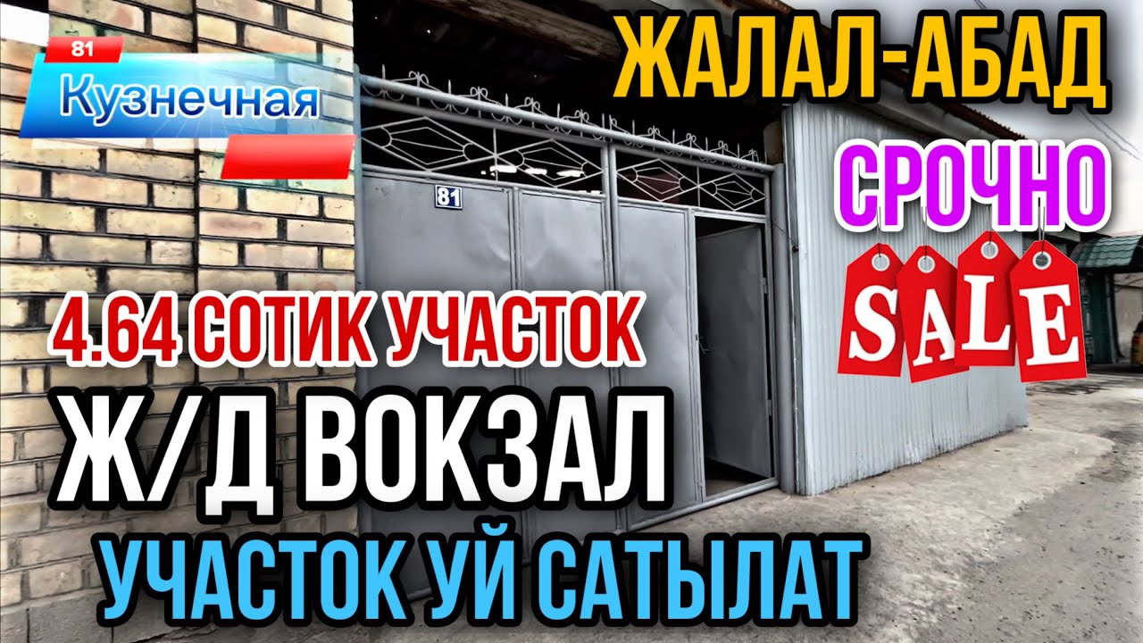 УЙ УЧАЧТОК САТТЫЛАТ Ж/Д Вокзал Жалал-Абад шаары 4.64 сотик участок срочно арзан сатылат