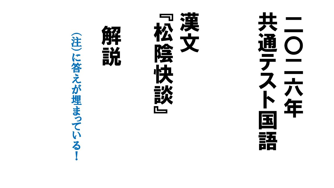 2026年共通テスト国語　漢文解説