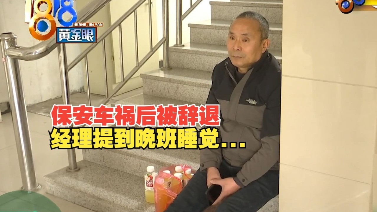 【1818黄金眼】发生事故一个月后，保安因值夜班时睡觉被辞退？