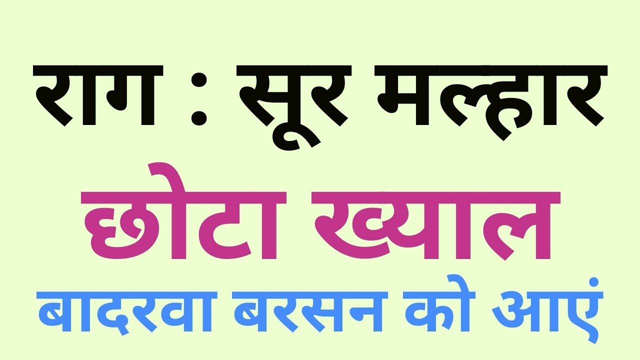 🌹 Raag Sur Malhar 🌹Bandish _ Badarva Barsan Ko Aaye 🌹 Sargam Zone 🌹