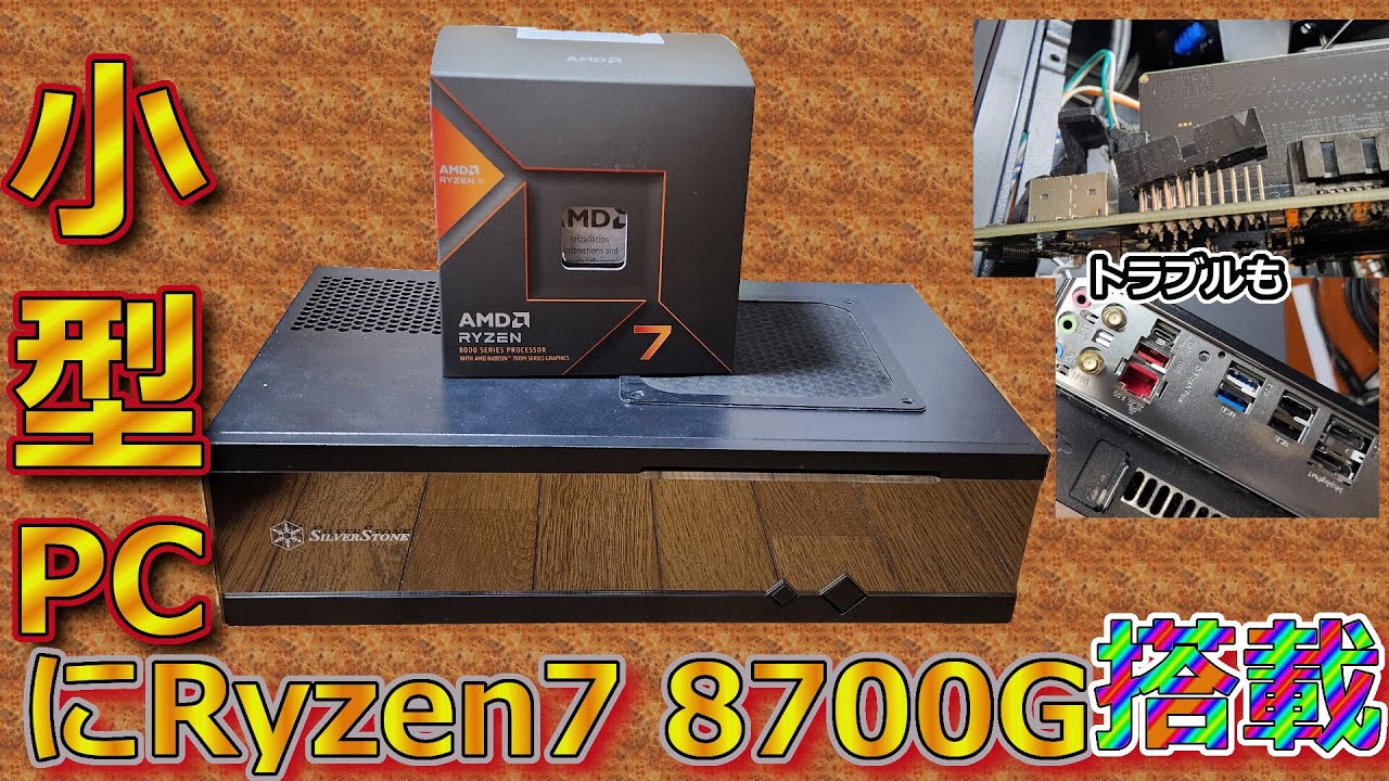 新Ryzen7 8700G搭載の小型自作PCを組み立てた【8700G搭載ゲーミングHTPC】