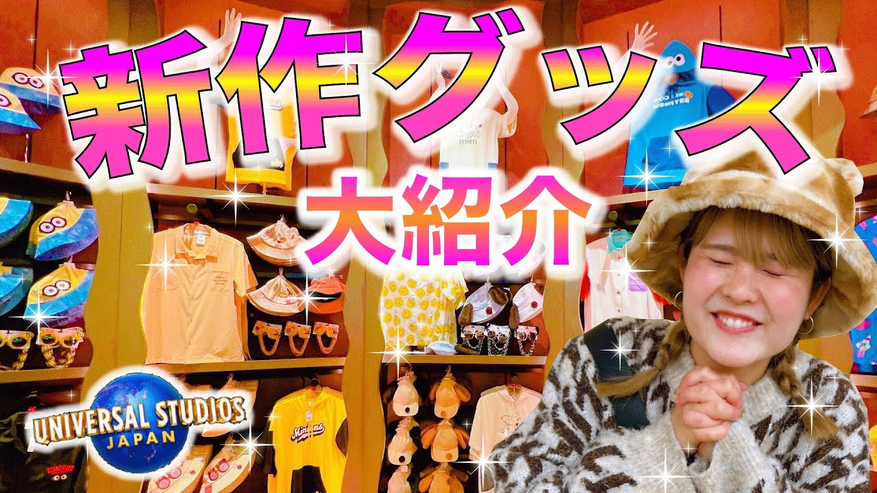 【可愛すぎて大変！】ユニバの新作が大量に出たぞ！