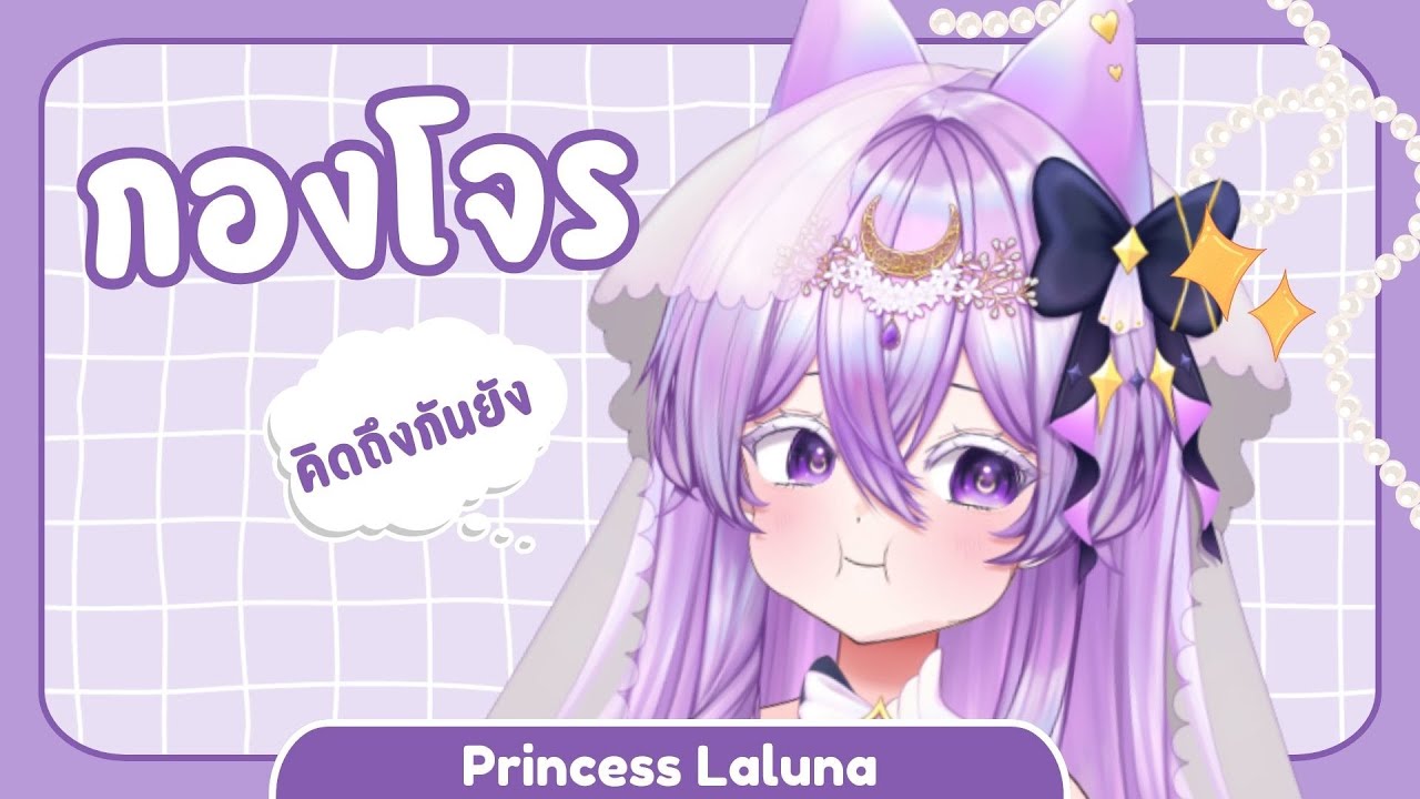 【 🔴กองโจร 】คิดถึงกันรึยังง