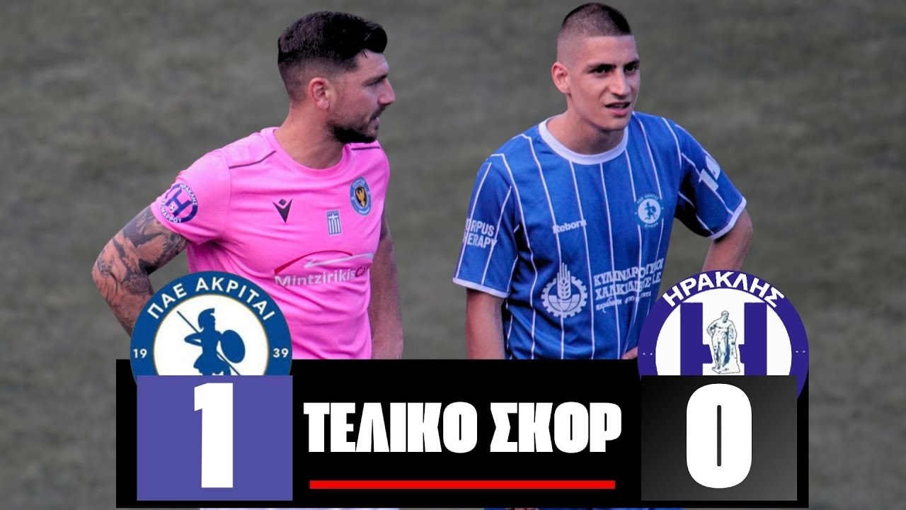 ΑΚΡΙΤΕΣ ΣΥΚΕΩΝ - ΗΡΑΚΛΗΣ ΧΕΙΜΑΡΟΥ  1 - 0 HIGHLIGHTS / ΕΠΣΜ ΜΑΚΕΔΟΝΙΑΣ