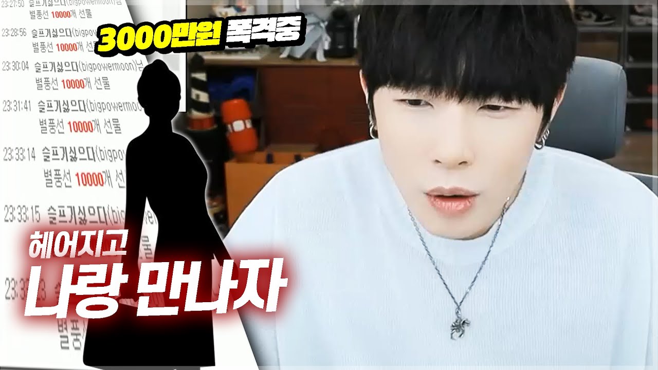 3천만원 주면서 자기랑 만나자는 시청자..
