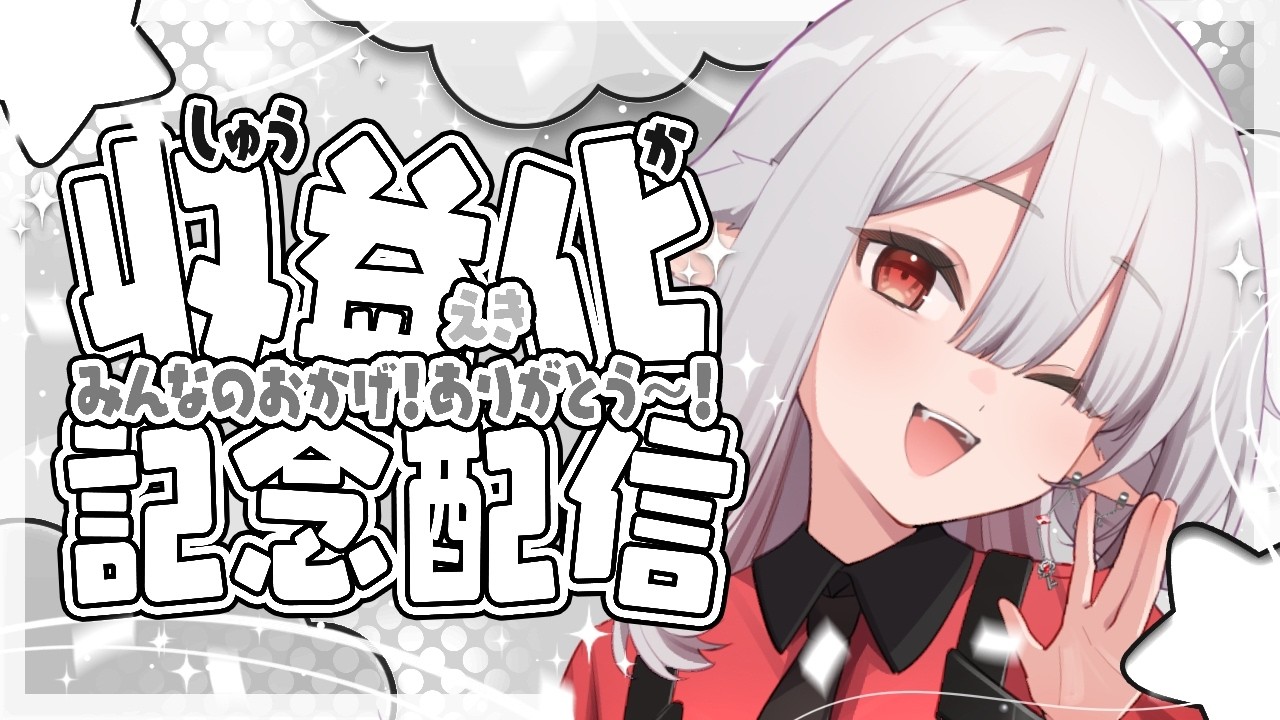 【 #記念配信  】祝☆収益化記念！みんなでお祝いだ！