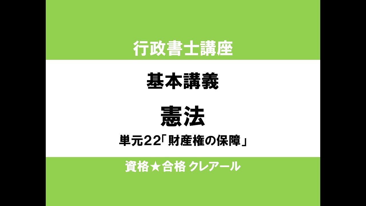 行政書士講座　基本講義　憲法単元22「財産権の保障」