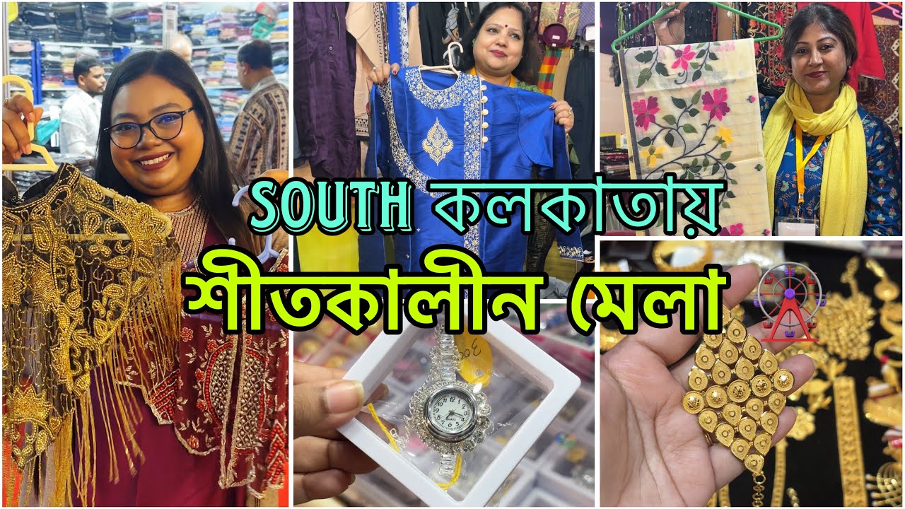 South Kolkata তে শুরু হয়ে গেল শীতকালীন মেলা | Fair kolkata 2025 | Kolkata Fair