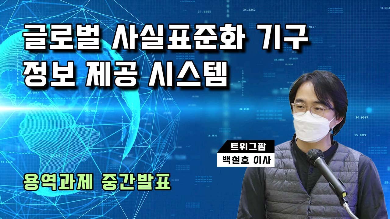 글로벌 사실표준화기구 정보 제공 시스템 구축  👍TTA,  ICT 표준화👍
