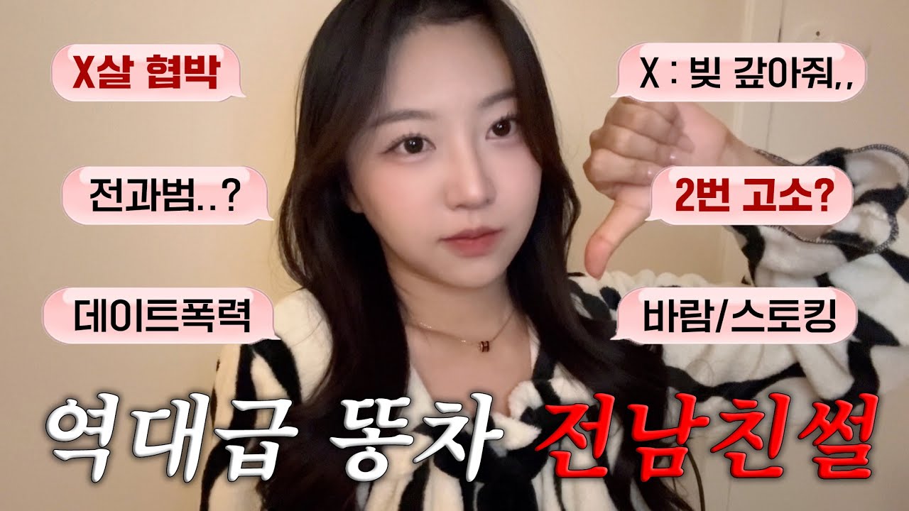 이젠 말할 수 있다🙄 역대급 똥차 전남친 썰 낋여오니라. 이게 실화라고? 구라 마실게요..🙏🏻 [썰레디윗미]